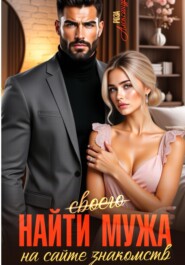 Найти своего мужа на сайте знакомств
