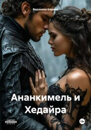 Ананкимель и Хедайра