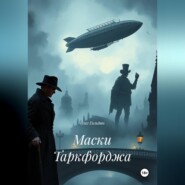 Маски Таркфорджа