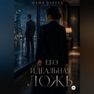 Его идеальная ложь
