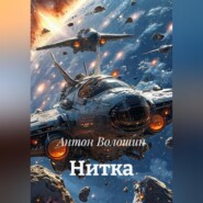 Нитка