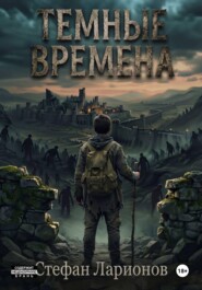 Тёмные времена