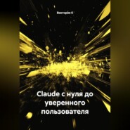 Claude с нуля до уверенного пользователя