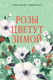 Розы цветут зимой