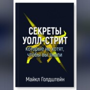 Секреты Уолл-стрит, которые не хотят, чтобы вы знали