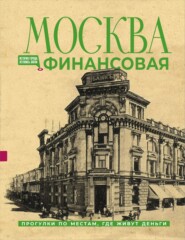 Москва финансовая. Прогулки по местам, где живут деньги