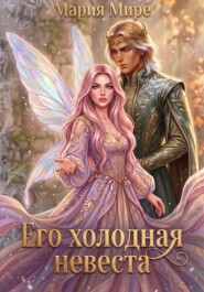 Его холодная невеста