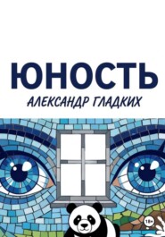 Юность