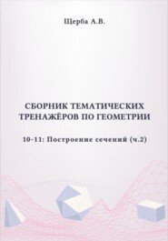 Тренажёры по геометрии. 10-11 класс: Построение сечений (призмы и пирамиды). Часть 2
