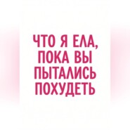 Что я ела, пока вы пытались похудеть
