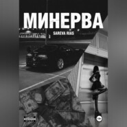 Минерва
