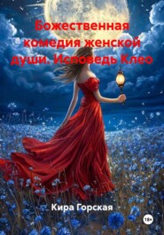 Божественная комедия женской души