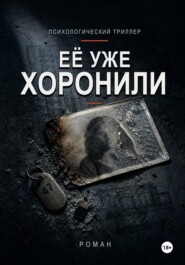 Её уже хоронили