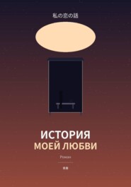 История моей любви