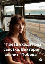 "Поезд уходит без свистка. Виктория, значит "Победа""