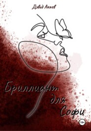БРИЛЛИАНТ ДЛЯ СОФИ