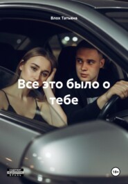 Все это было о тебе