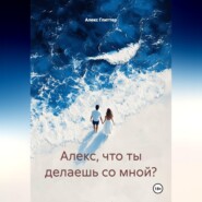 Алекс, что ты делаешь со мной?