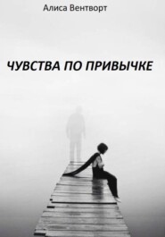 Чувства по привычке