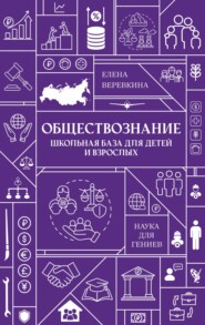 Обществознание. Школьная база для детей и взрослых