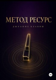 Метод РЕСУРС. Дыхание клавиш