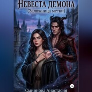 Невеста демона. Заложница метки