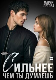 Сильнее, чем ты думаешь. Книга 2