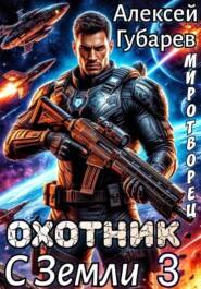 Охотник с Земли 3