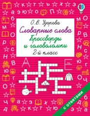 Словарные слова. Кроссворды и головоломки. 2 класс