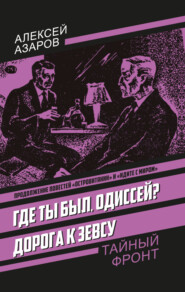 Где ты был, Одиссей? Дорога к Зевсу