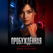 Пробужденная