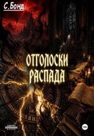 Отголоски распада