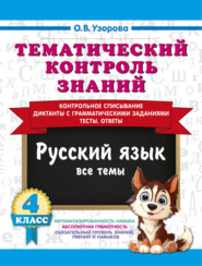 Тематический контроль знаний. Русский язык. 4 класс