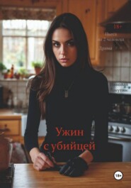 Пьеса на 2 человека. Ужин с убийцей. Драма