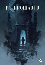 Из прошлого