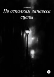 По осколкам занавеса сцены