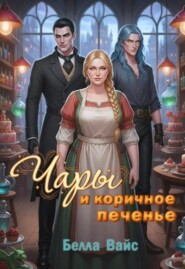 Чары и коричное печенье