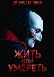 Жить или умереть?