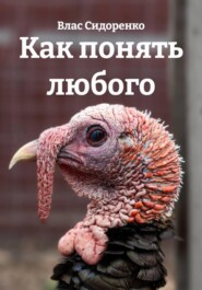 Как понять любого