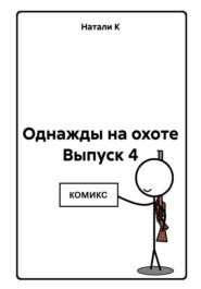 Однажды на охоте. Выпуск 4