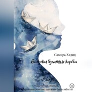 Отпуская бумажные корабли