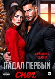 Падал Первый Снег. Кавказская История Любви