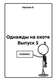 Однажды на охоте. Выпуск 5