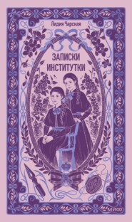 Записки институтки