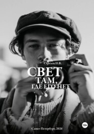 Свет там, где его нет...