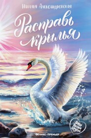 Расправь крылья