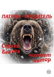 ПАТРОН ПРЕДАТЕЛЬ