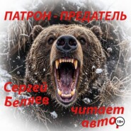 ПАТРОН ПРЕДАТЕЛЬ