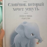 Слонëнок