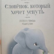 Слонёнок, который хочет уснуть